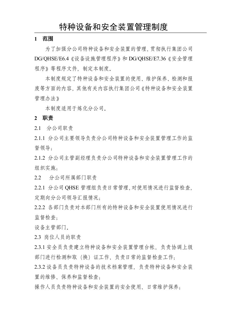 分公司特种设备和安全装置管理制度