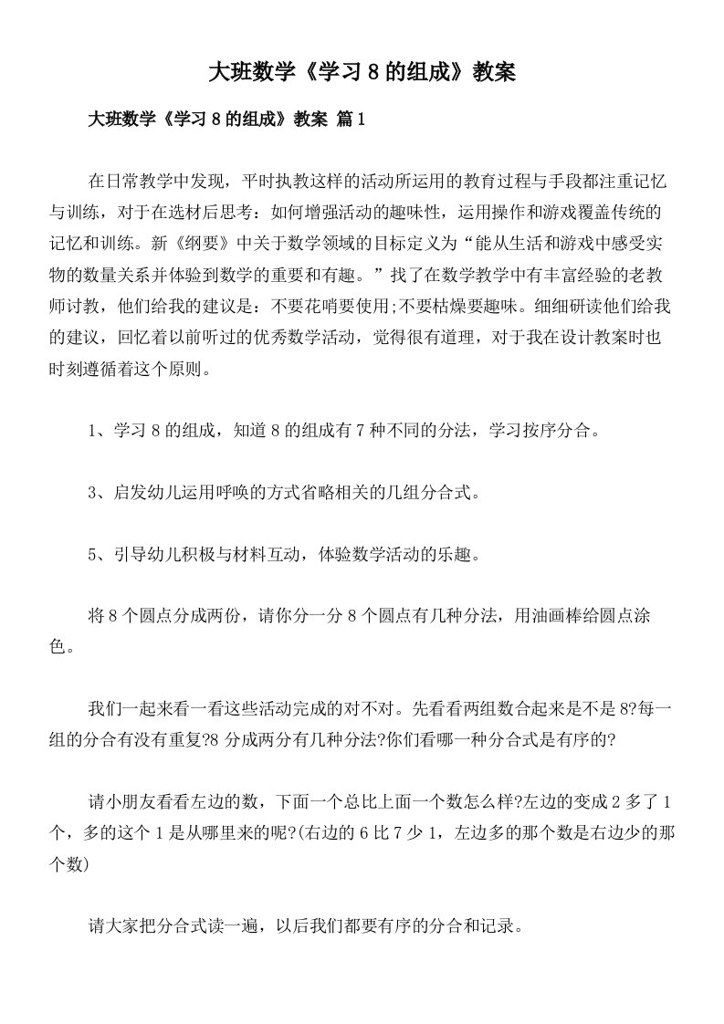 大班数学《学习8的组成》教案