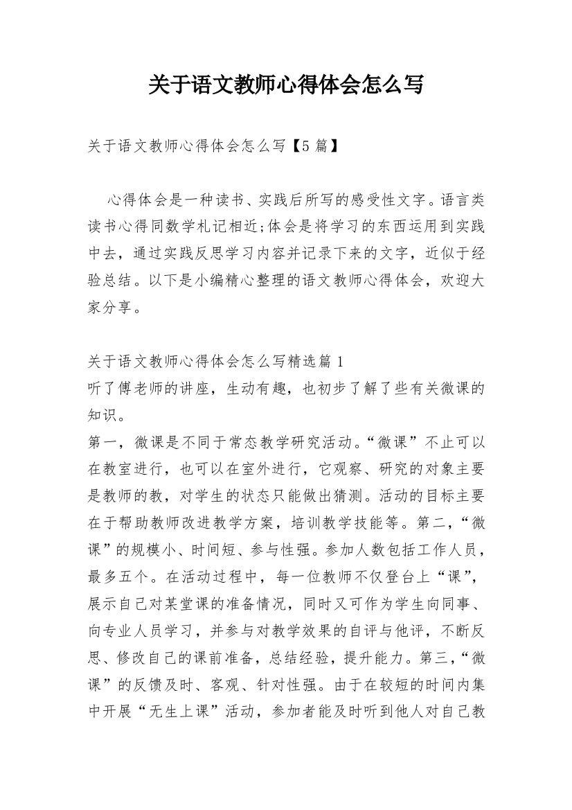 关于语文教师心得体会怎么写