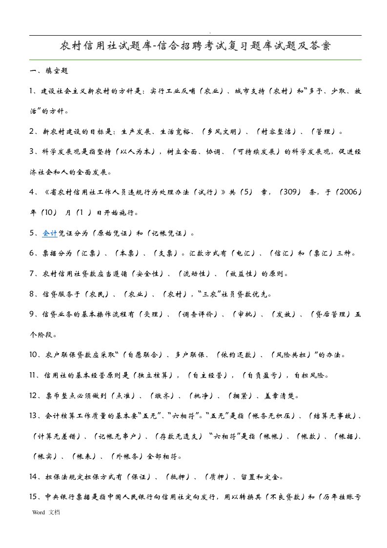 四川农村信用社试题库