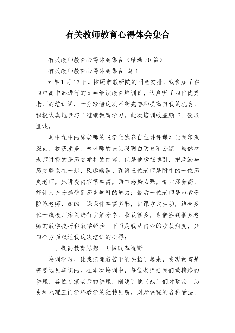 有关教师教育心得体会集合