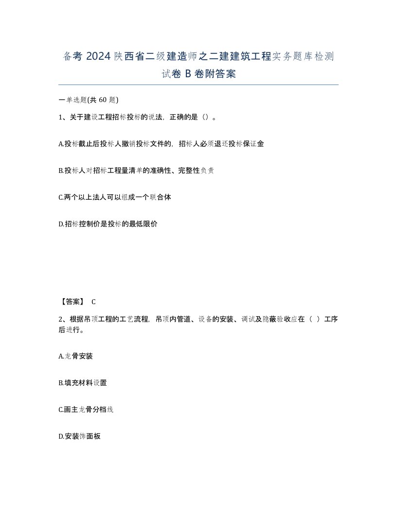 备考2024陕西省二级建造师之二建建筑工程实务题库检测试卷B卷附答案