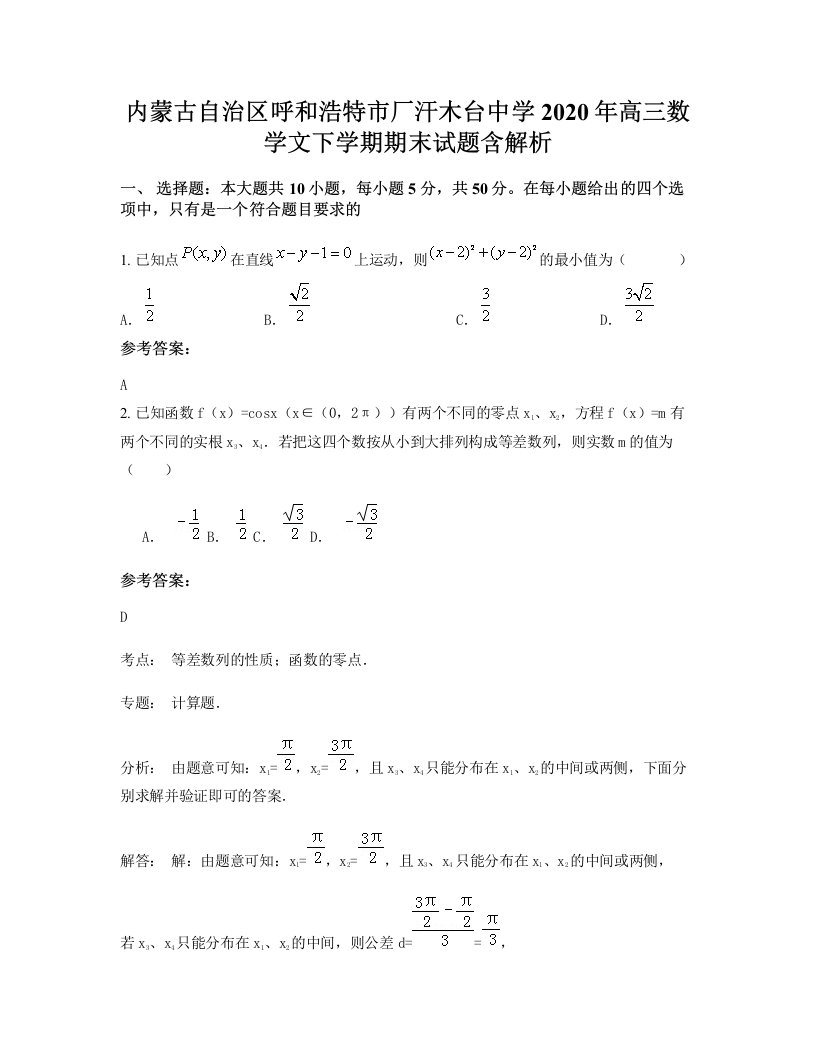 内蒙古自治区呼和浩特市厂汗木台中学2020年高三数学文下学期期末试题含解析