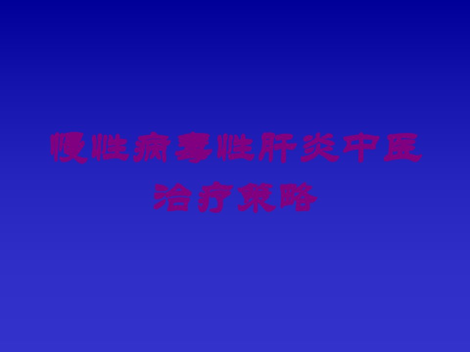 慢性病毒性肝炎中医治疗策略培训课件