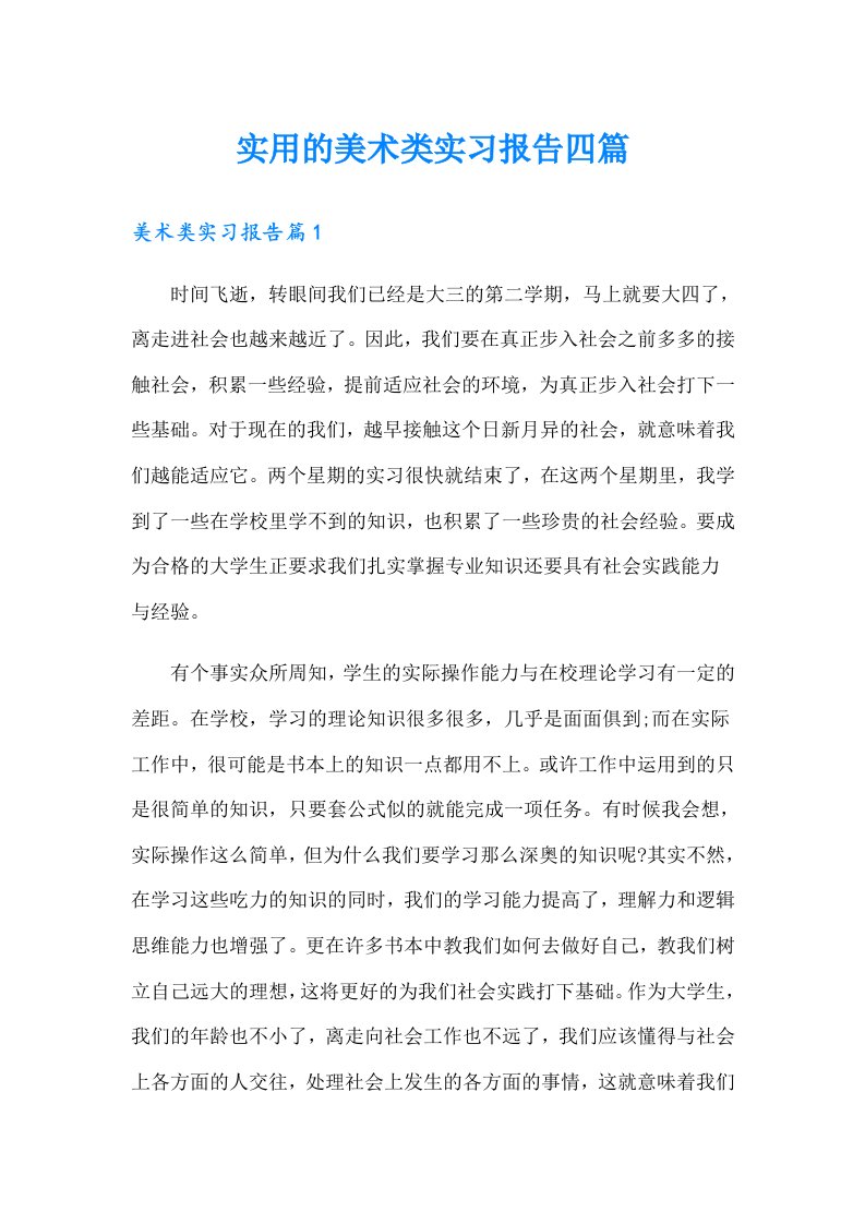 实用的美术类实习报告四篇