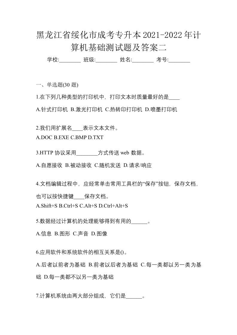 黑龙江省绥化市成考专升本2021-2022年计算机基础测试题及答案二