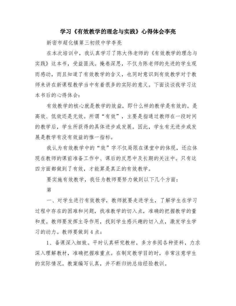 学习《有效教学的理念与实践》心得体会李亮