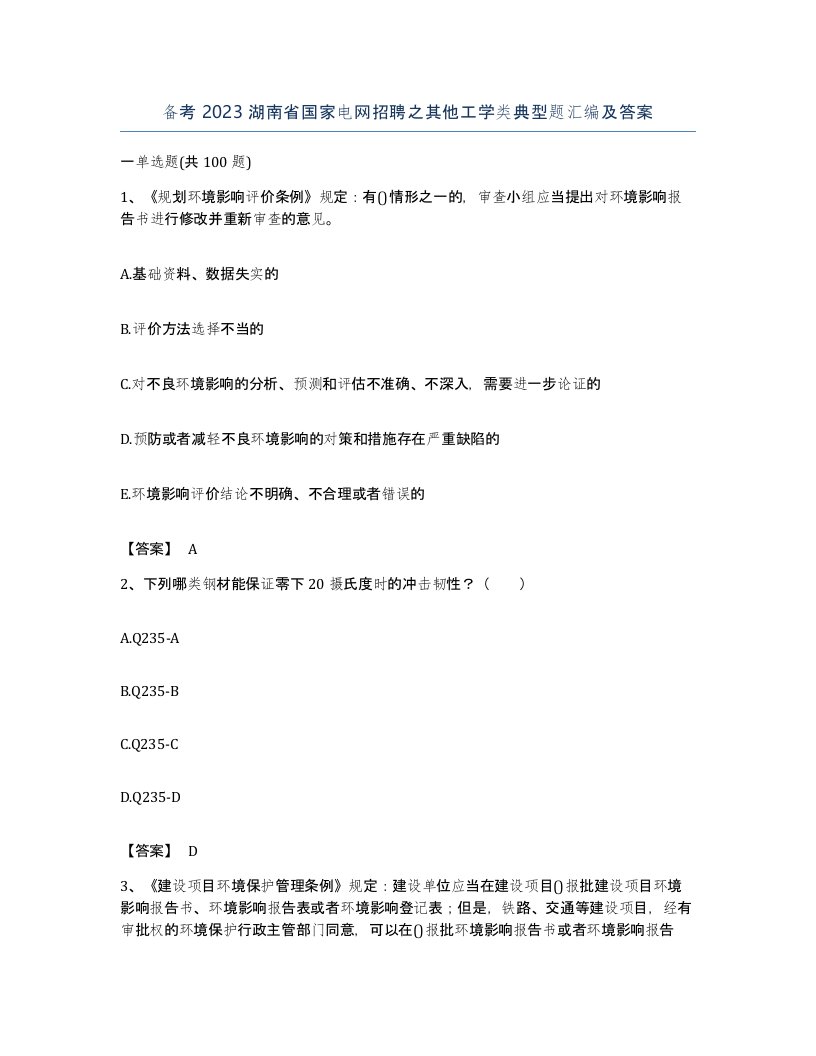 备考2023湖南省国家电网招聘之其他工学类典型题汇编及答案