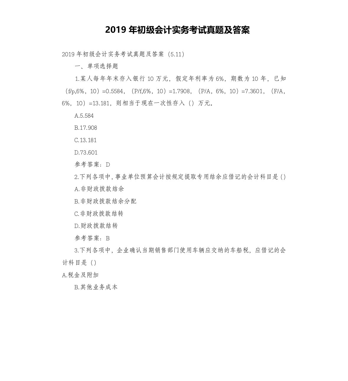 2019年初级会计实务考试真题及答案