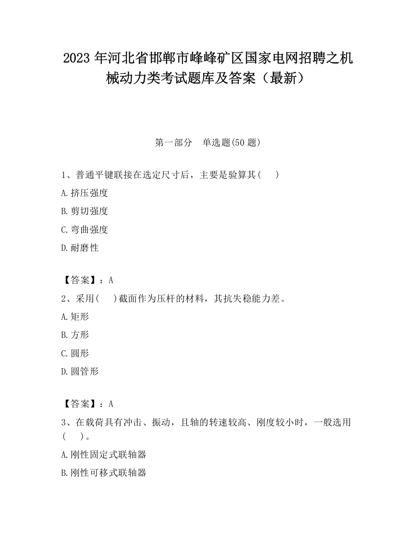 2023年河北省邯郸市峰峰矿区国家电网招聘之机械动力类考试题库及答案（最新）