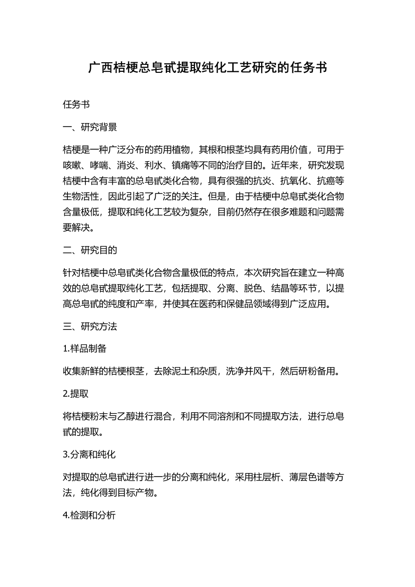 广西桔梗总皂甙提取纯化工艺研究的任务书