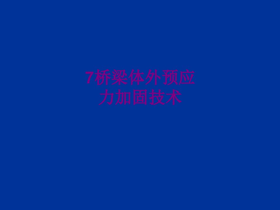 桥梁体外预应力加固技术经典课件