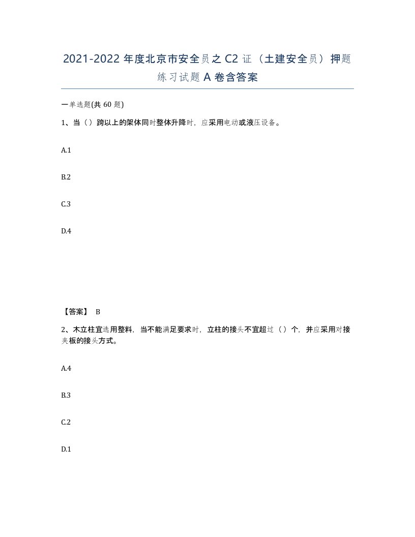 2021-2022年度北京市安全员之C2证土建安全员押题练习试题A卷含答案