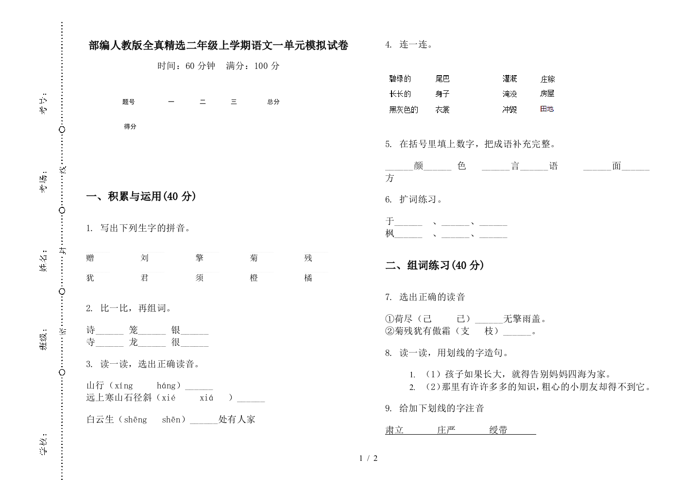 部编人教版全真精选二年级上学期语文一单元模拟试卷