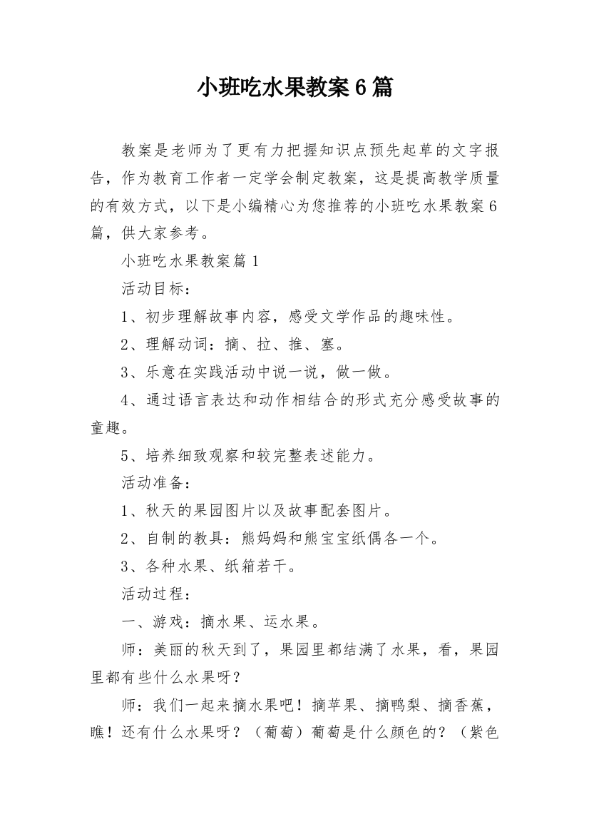 小班吃水果教案6篇