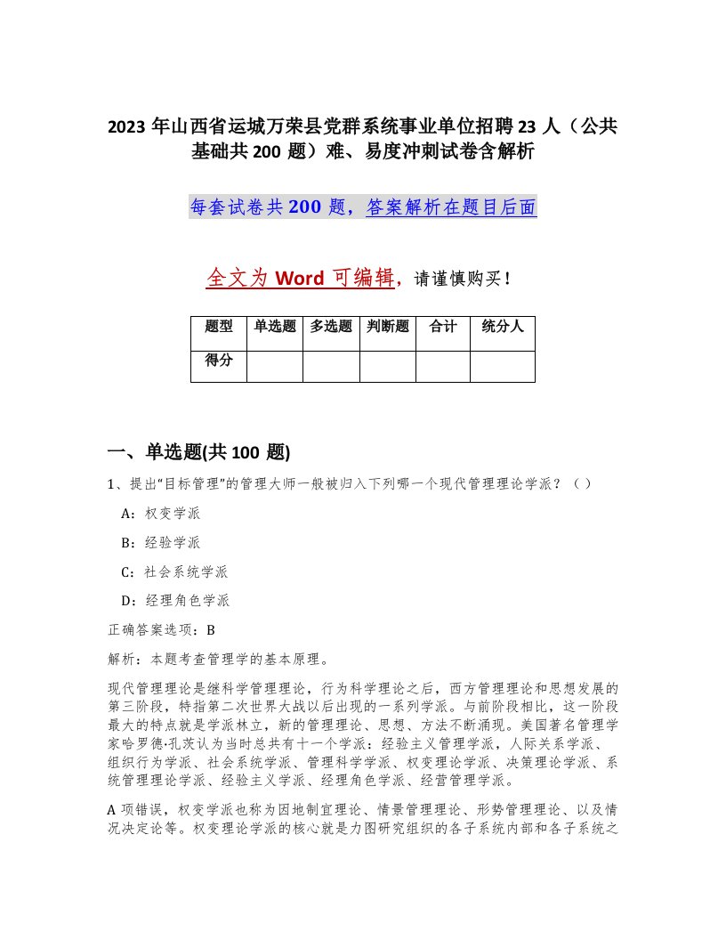 2023年山西省运城万荣县党群系统事业单位招聘23人公共基础共200题难易度冲刺试卷含解析