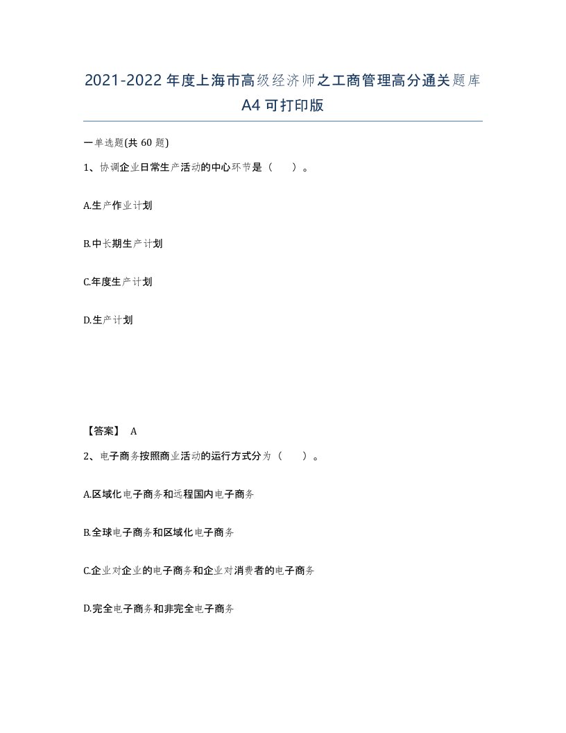 2021-2022年度上海市高级经济师之工商管理高分通关题库A4可打印版