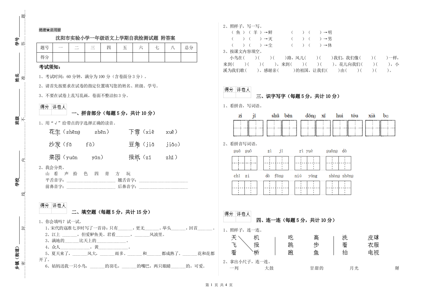 沈阳市实验小学一年级语文上学期自我检测试题-附答案