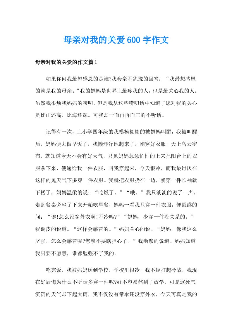 母亲对我的关爱600字作文