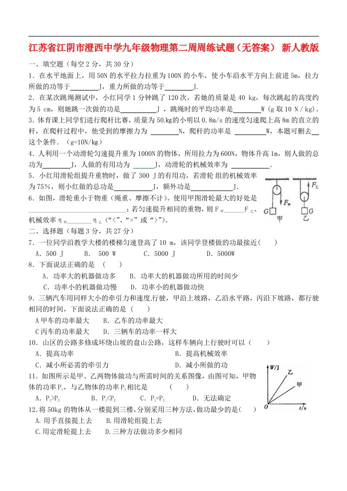 江苏省江阴市澄西中学九级物理第二周周练试题（无答案）