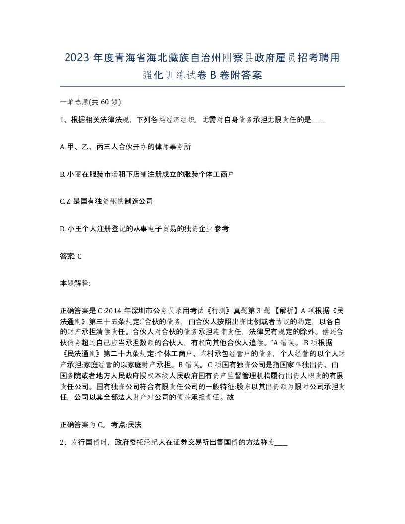 2023年度青海省海北藏族自治州刚察县政府雇员招考聘用强化训练试卷B卷附答案