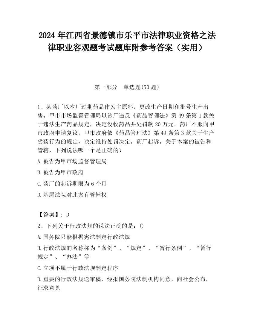 2024年江西省景德镇市乐平市法律职业资格之法律职业客观题考试题库附参考答案（实用）