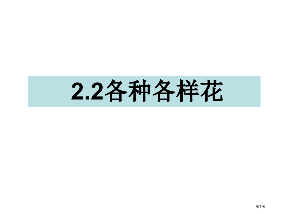 四年级下册科学2.2各种各样的花市公开课一等奖省优质课赛课一等奖课件