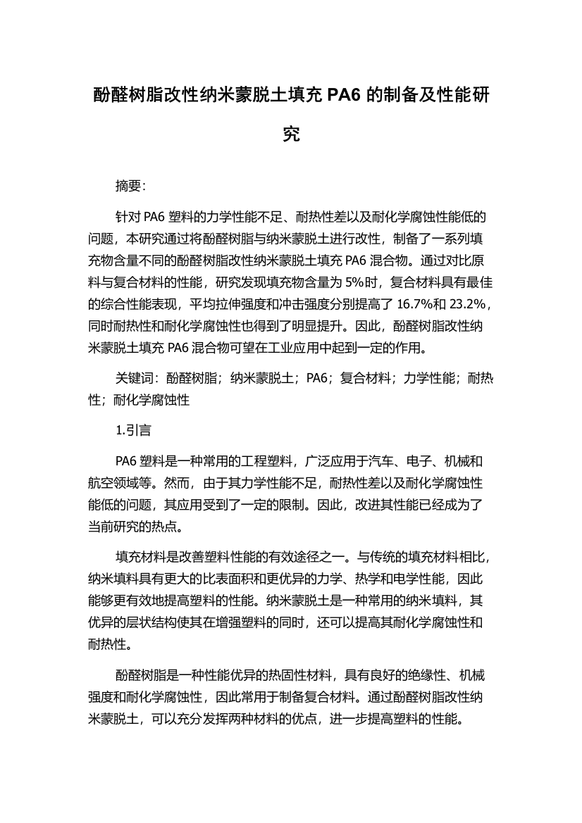 酚醛树脂改性纳米蒙脱土填充PA6的制备及性能研究