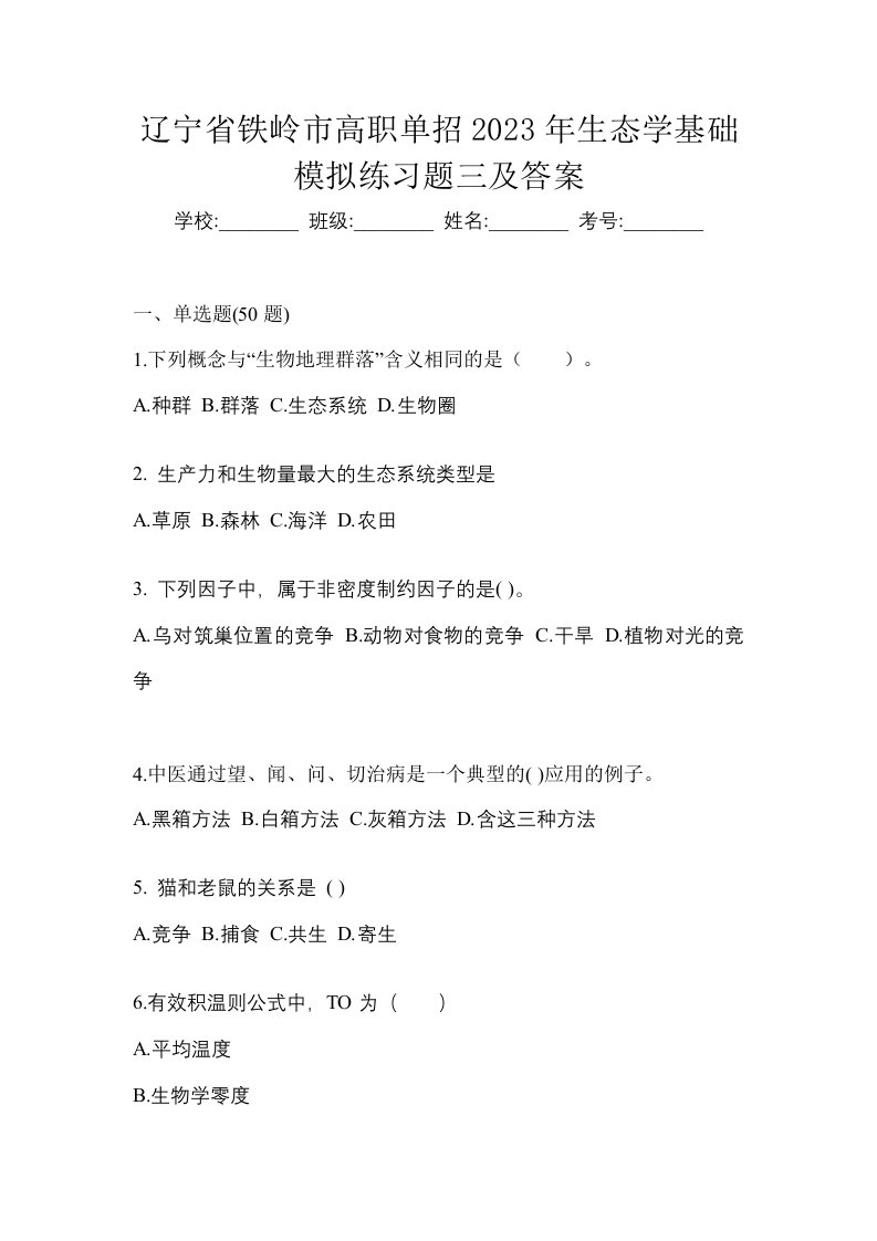 辽宁省铁岭市高职单招2023年生态学基础模拟练习题三及答案