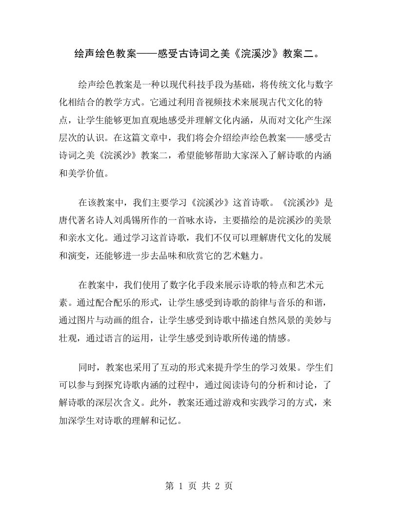 绘声绘色教案——感受古诗词之美《浣溪沙》教案二