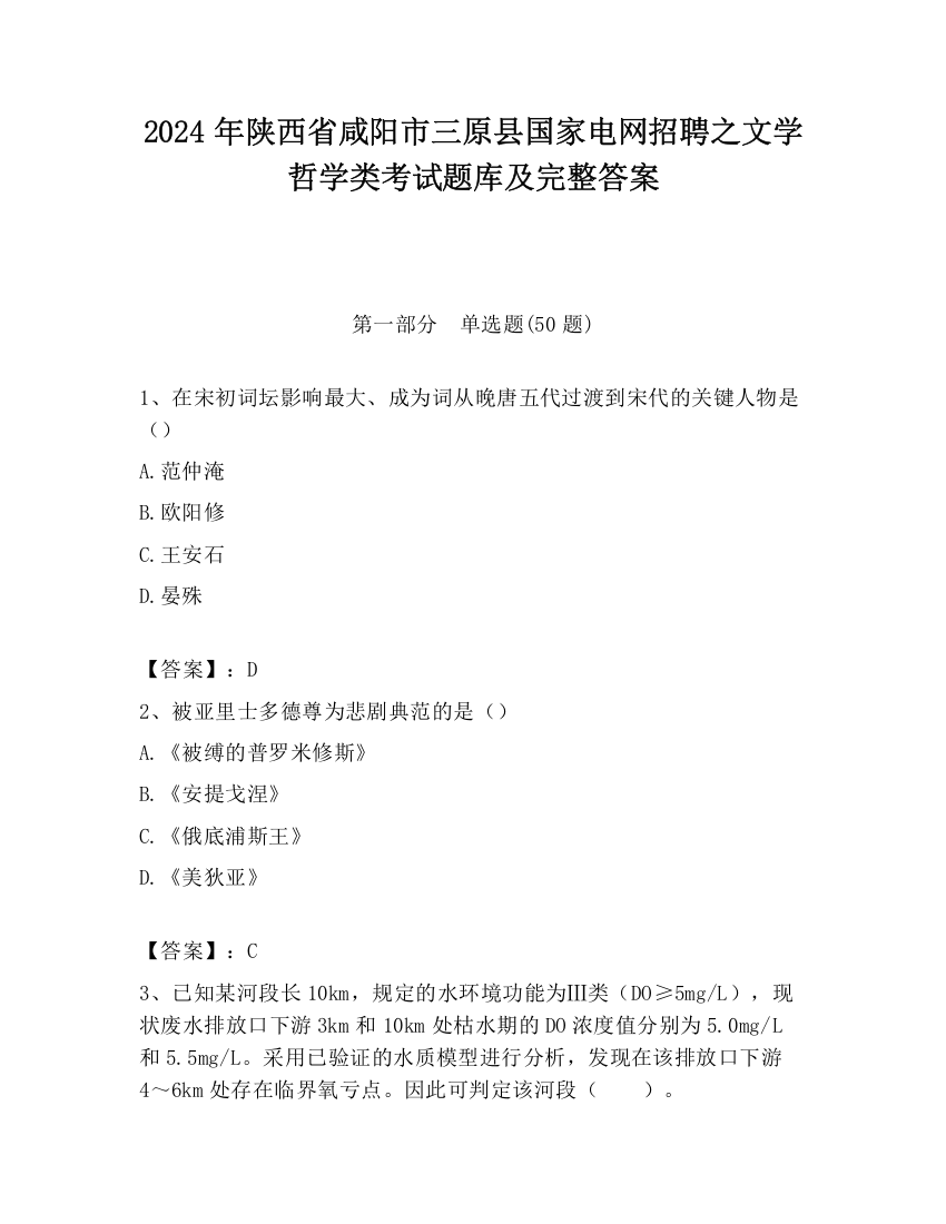 2024年陕西省咸阳市三原县国家电网招聘之文学哲学类考试题库及完整答案