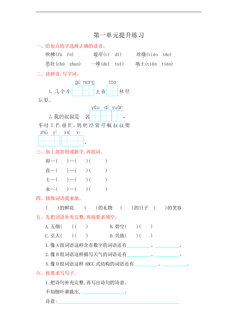 【单元检测】语文-2年级下册-部编人教版第一单元提升练习