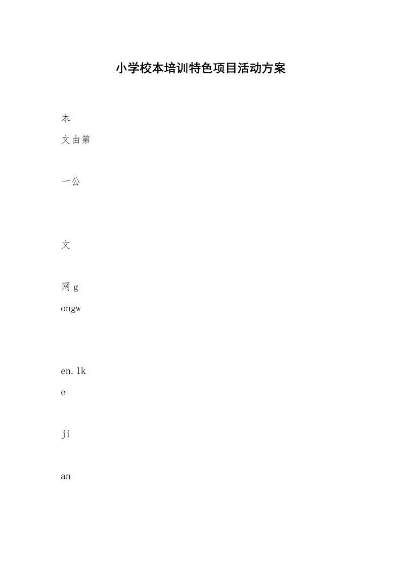 小学校本培训特色项目活动方案