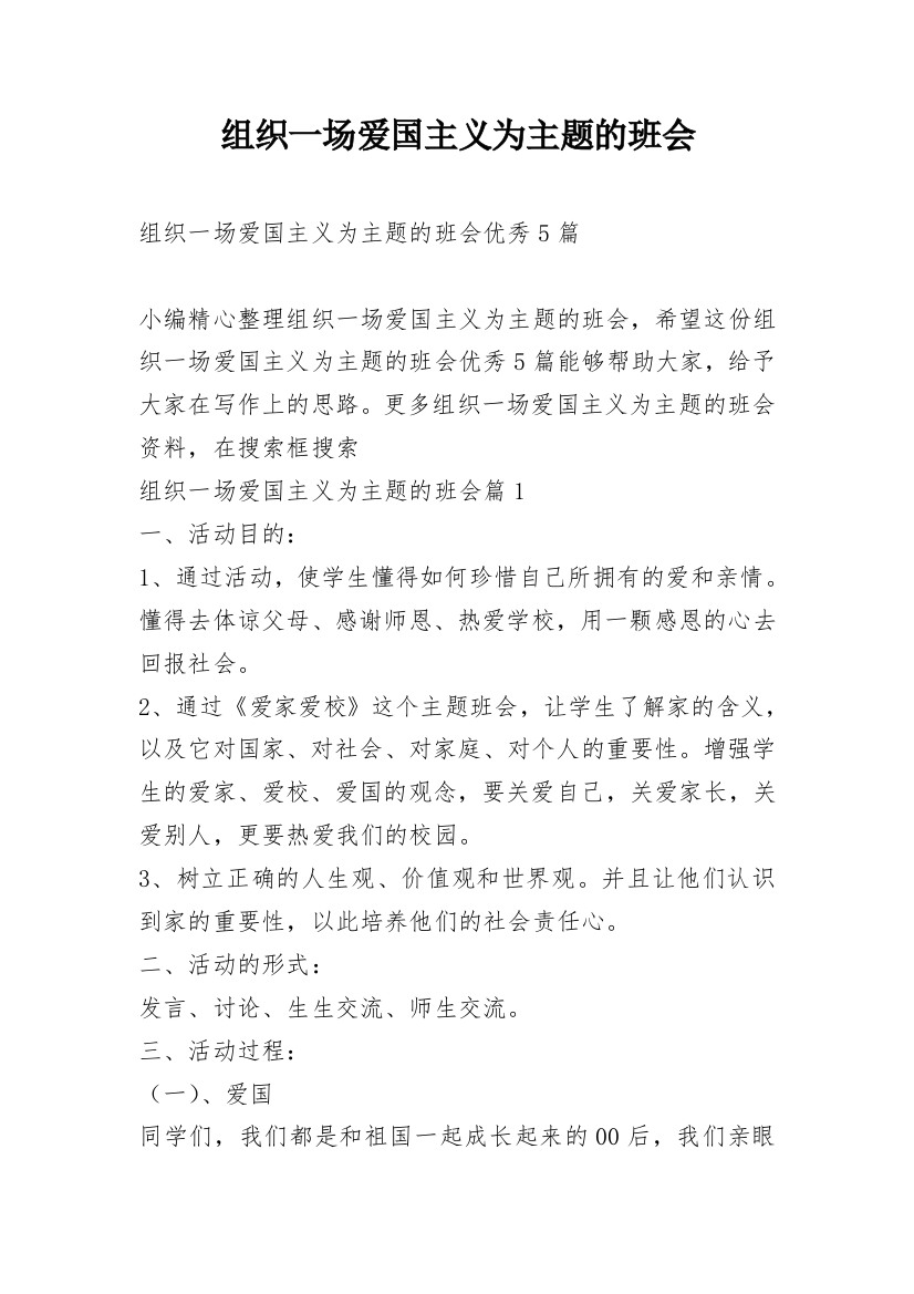 组织一场爱国主义为主题的班会