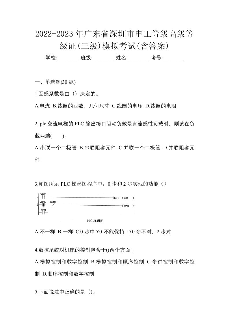 2022-2023年广东省深圳市电工等级高级等级证三级模拟考试含答案