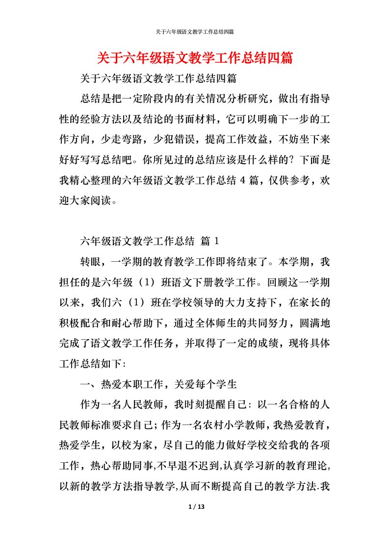 精编关于六年级语文教学工作总结四篇