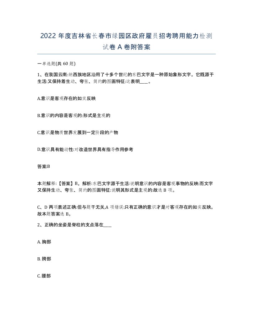 2022年度吉林省长春市绿园区政府雇员招考聘用能力检测试卷A卷附答案