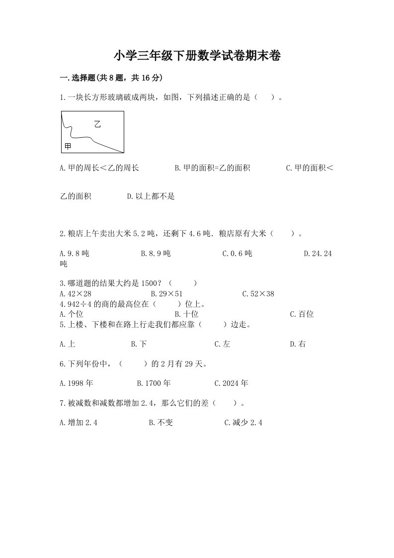 小学三年级下册数学试卷期末卷【综合卷】