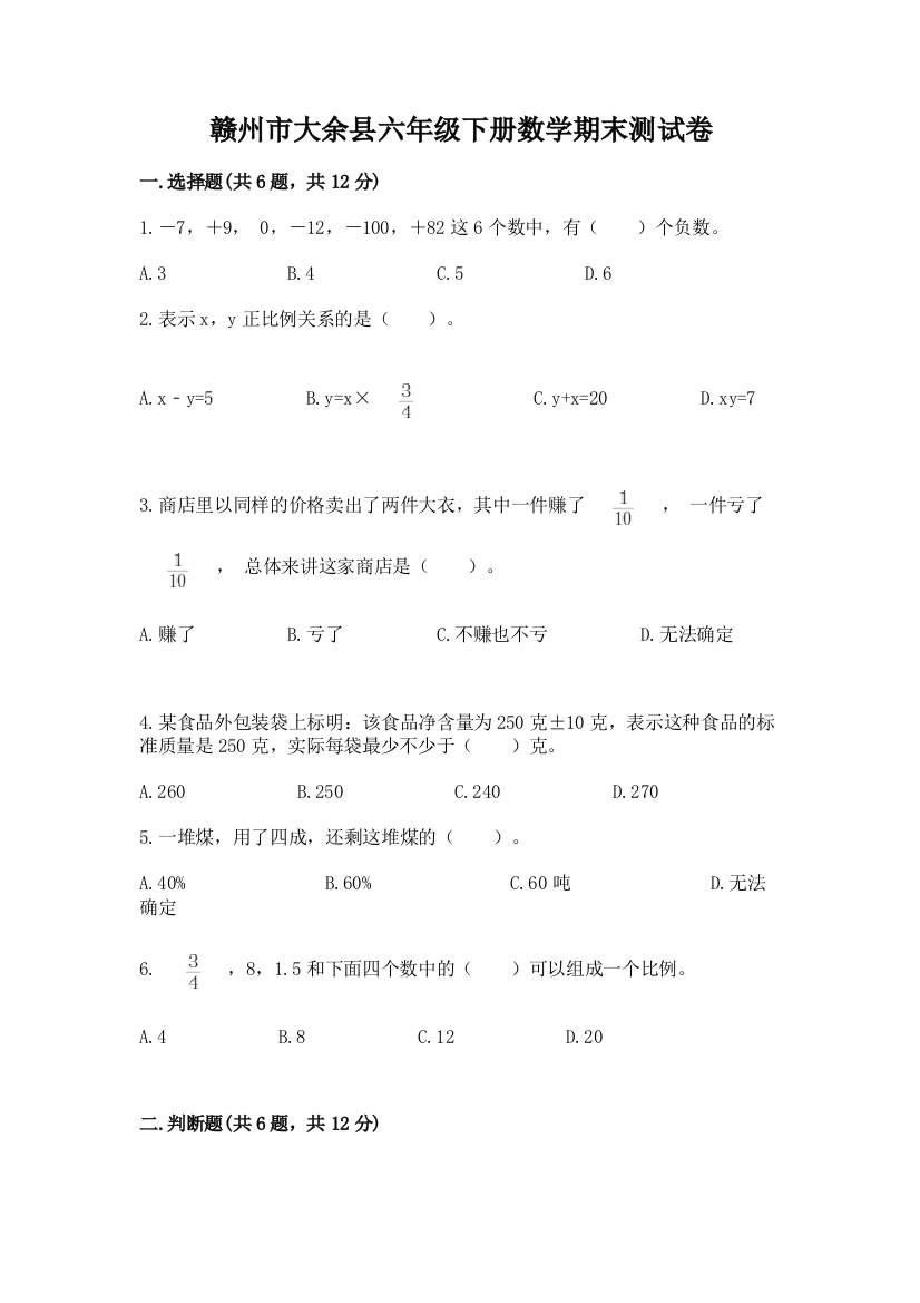 赣州市大余县六年级下册数学期末测试卷精品