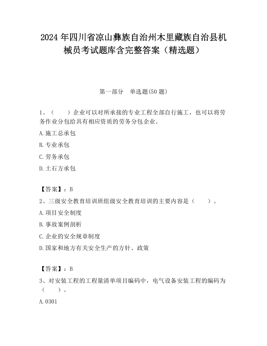 2024年四川省凉山彝族自治州木里藏族自治县机械员考试题库含完整答案（精选题）