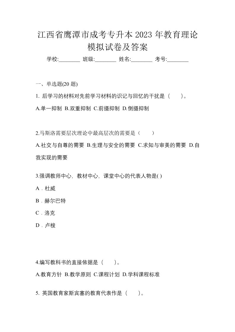 江西省鹰潭市成考专升本2023年教育理论模拟试卷及答案