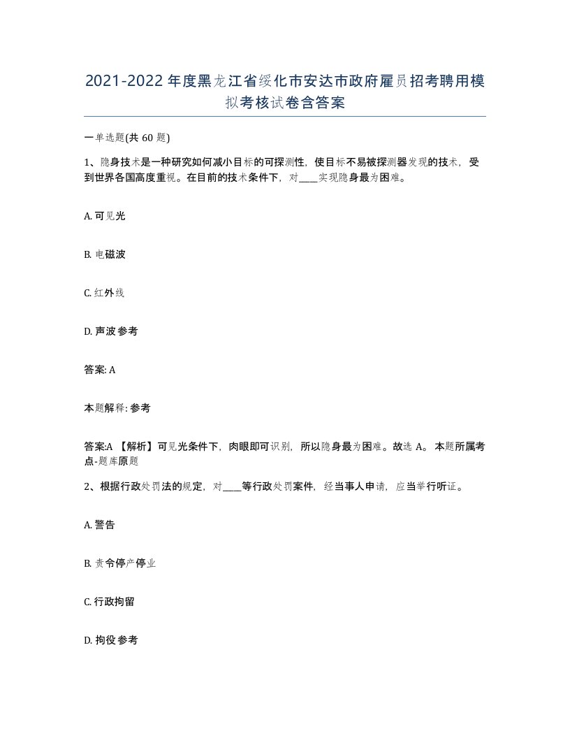 2021-2022年度黑龙江省绥化市安达市政府雇员招考聘用模拟考核试卷含答案