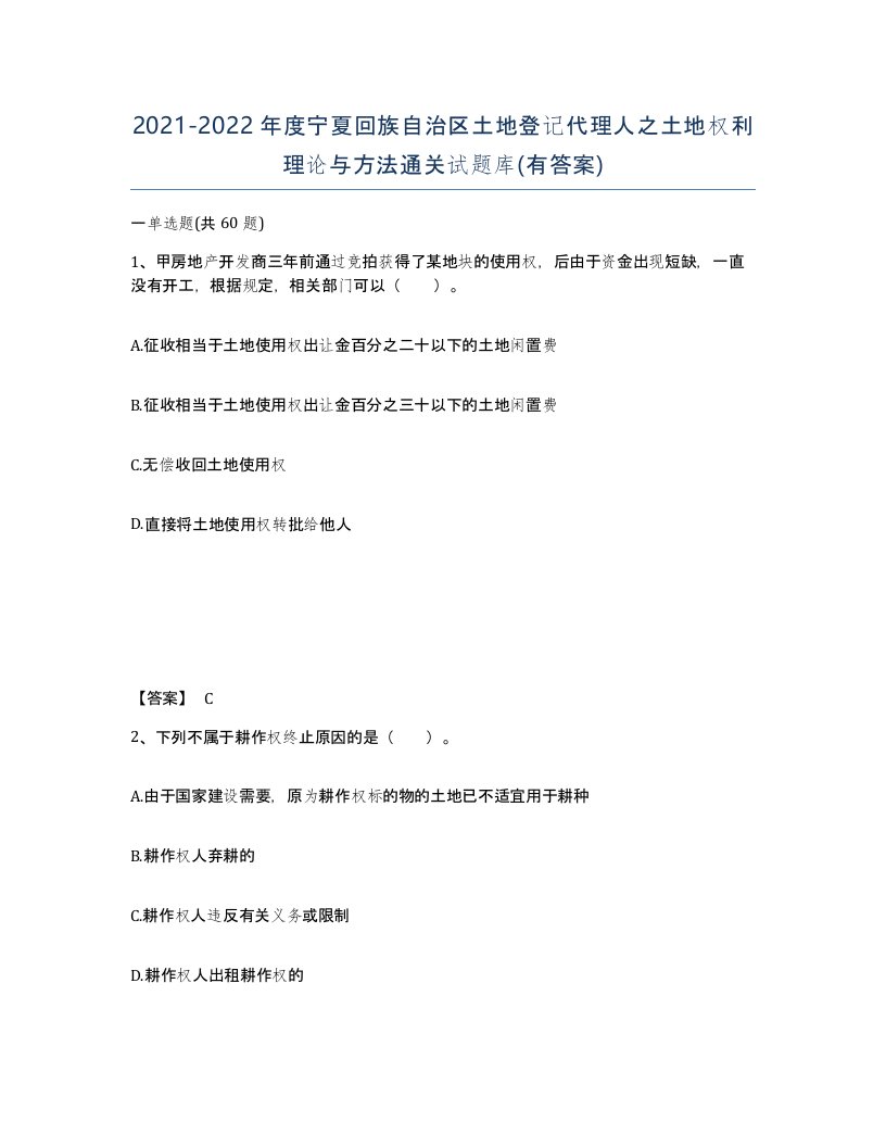 2021-2022年度宁夏回族自治区土地登记代理人之土地权利理论与方法通关试题库有答案