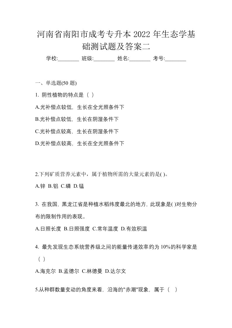 河南省南阳市成考专升本2022年生态学基础测试题及答案二