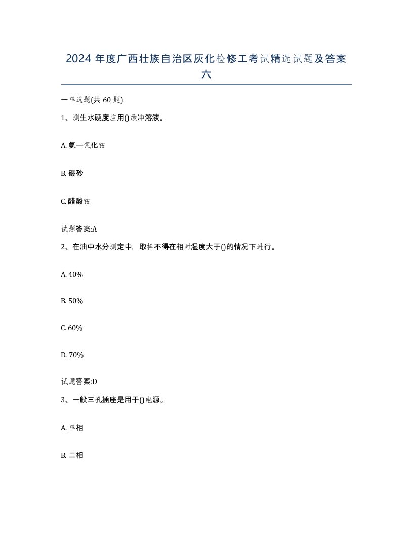 2024年度广西壮族自治区灰化检修工考试试题及答案六