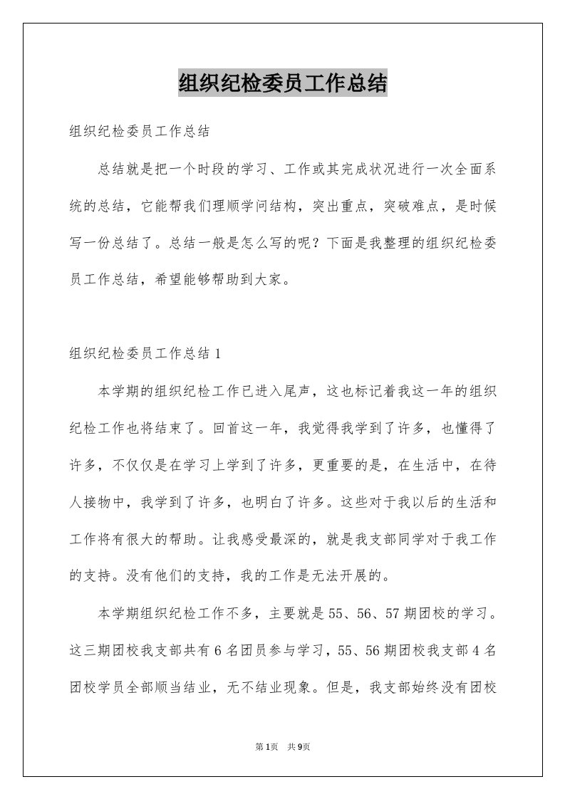 组织纪检委员工作总结例文