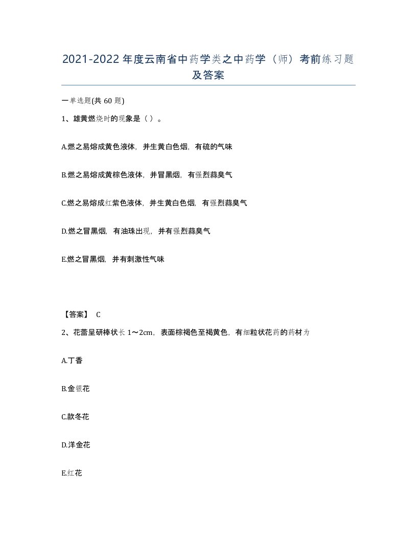 2021-2022年度云南省中药学类之中药学师考前练习题及答案