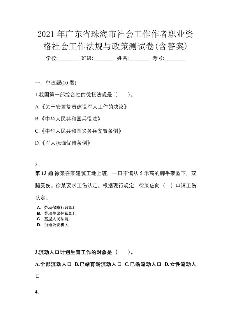 2021年广东省珠海市社会工作作者职业资格社会工作法规与政策测试卷含答案