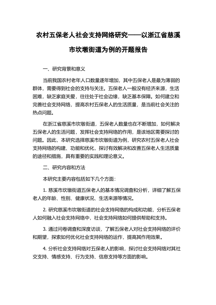 农村五保老人社会支持网络研究——以浙江省慈溪市坎墩街道为例的开题报告