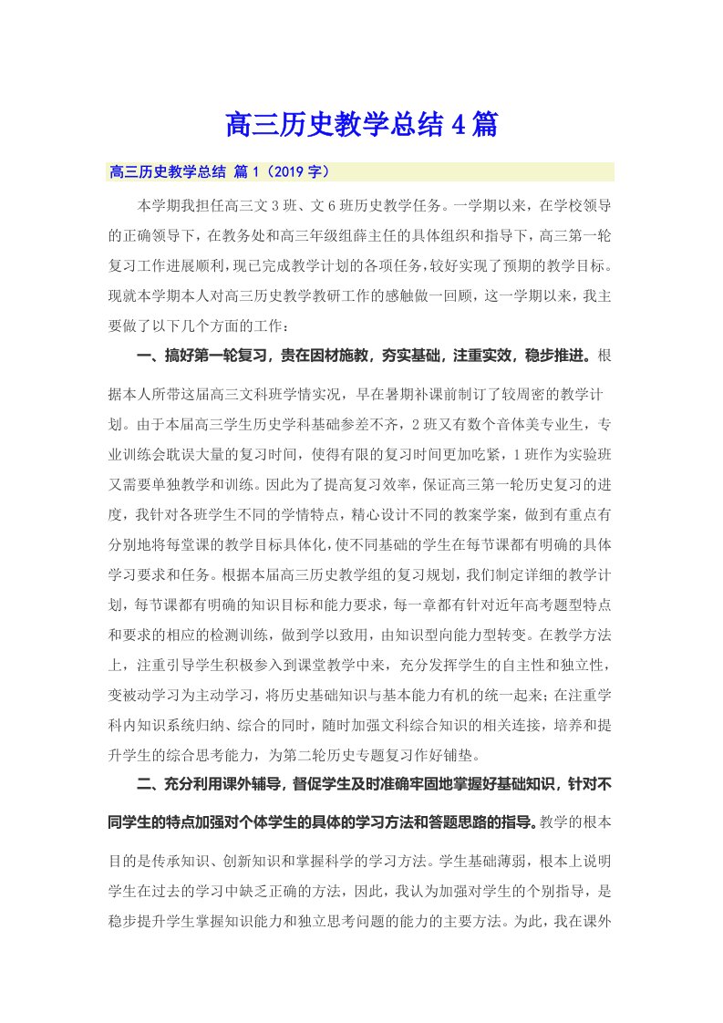 高三历史教学总结4篇